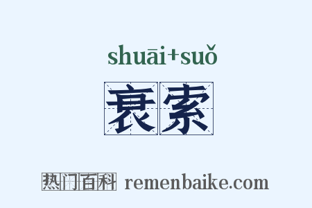 衰索是什么意思的图片